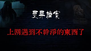 【靈異故事】半夜翻牆去網吧通宵，遇到不幹淨的東西了，接下來的幾天生活整個都不正常  | 民間故事、恐怖故事、鬼故事、靈異故事、靈異詭談 | 短篇恐怖故事 | Top Story