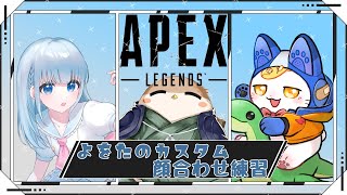 【APEX】どきどきっ！顔合わせ！with しゃきおねむs ムーさんs【宝石しろ｜Vtuber】