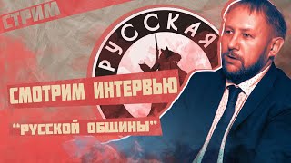 Смотрим интервью Русской Общины | Мигранты, русский код и великая Россия