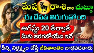 మేష రాశి వారి చుట్టూ ఈ దేవత తిరుగుతోంది.. ఆగస్టు 20 తర్వాత  మీకు జరగబోయేది ఇదే||Mesha rasi phallalu