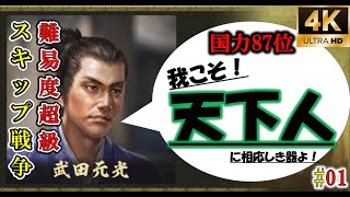 パッと見弱いが、キラリとヒカル御家！実は強かった！？国力87位無名な御家若狭武田家。【若狭武田】【信長の野望大志PK】【ゆっくり実況】【第1話】