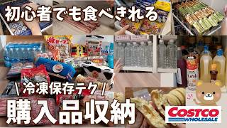 【コストコ購入品】初心者にもオススメ！何度もリピしてる無理なく消費できる商品紹介します！冷凍保存・収納まで見せます