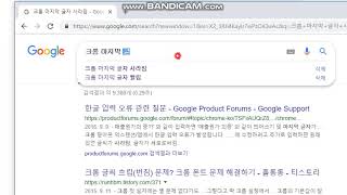 크롬 브라우저 한글입력 마지막 글자 사라짐 현상 오류