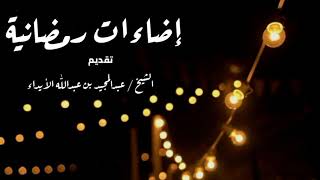 إضاءات رمضانية 🌟💡 متى فرض رمضان 💡🌟