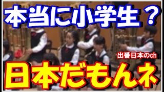 茨城県東海村の舟石川小学校吹奏楽部の演奏に海外の音楽家が驚愕「日本の小学校はすごいなぁ」【海外の反応】