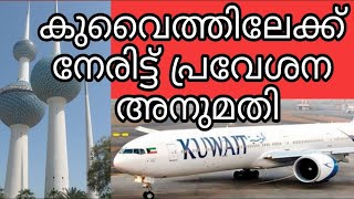 കുവൈത്തിലേക്ക് നേരിട്ട് പ്രവേശന അനുമതി | Direct entry to Kuwait expats