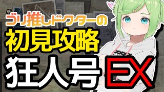 【アークナイツ】狂人号EX、初見攻略で狂う配信【 Vtuber 】