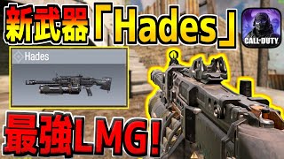 新武器「Hades」が追加！こいつLMG最強じゃね？w【CODモバイル】