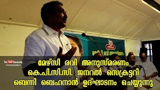 മേഴ്സി രവി അനുസ്മരണം കെ.പി.സി.സി. ജനറൽ സെക്രട്ടറി ബെന്നി ബെഹനാൻ ഉദ്‌ഘാടനം ചെയ്യുന്നു