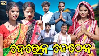 ଦେରେନ ଦେଠେନ DEREN JETHEN || RIYA KALYANI RINKU SIKU || NEW SAMBALPURI COMEDY 4K VIDEO || D3 CREATION