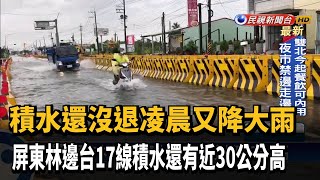 雨炸中南部！屏東林邊台17線積水近30公分高－民視新聞