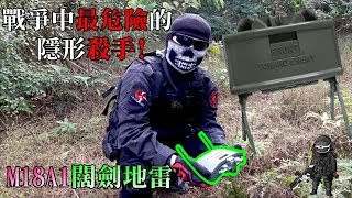 【生存遊戲開箱】M18A1闊劍地雷 叢林戰最凶狠的武器 怎麼死亡都不知道的隱形殺手!  虹彩六號 M18A1 Airsoft Claymore / Review | Taiwan Airsoft