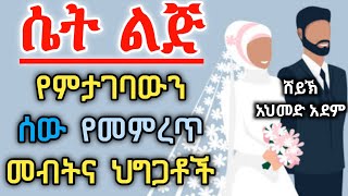 ሴት ልጅ ምታገባውን የመምረጥ መብትና ህግጋት | ኡስታዝ አህመድ አደም | ሀዲስ በአማርኛ | Ustaz ahmed adem | @QesesTube ትዳር