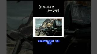 【ドルフロ2】本日リリース美しい映像と【戦闘人形】によるゲーム#ドルフロ2#ドールズフロントライン2#PC ゲーム#スマホゲーム#戦闘人形#トレンドワードニュース#時事#shorts