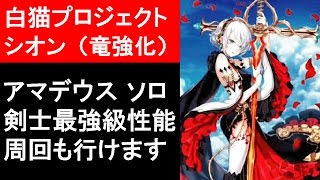 【白猫プロジェクト】シオン性能紹介、アマデウスをソロ攻略（ゲーム実況）