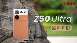 努比亚Z50 Ultra摄影师版：有谁能拒绝这一整块屏幕？