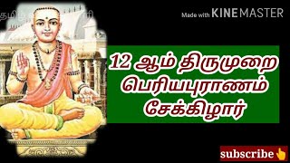 12 ஆம் திருமுறை - பெரியபுராணம் சேக்கிழார்