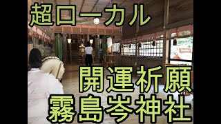 超ローカル【霧島岑神社】開運祈願   宮崎県小林市　ローカル