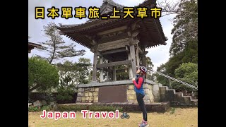 日本單車旅遊-上天草市-by星飛雅-兩天一夜完整版Japan Travel