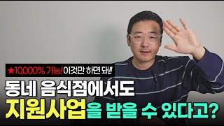 동네 음식점에도 지원사업을 받을 수 있다! 즉판업 내고 사업자등록증에 제조업을 넣자! / 휴먼스토리 / 30대자영업자이야기 / 창업자금 / 사업자금 / 정부지원금