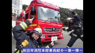 田辺市消防本部車両紹介～第一弾～【マニア必見】