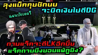 ลุงแม็คคุยชักนมจะบิดเงินไปตีDG ถามแจ็คจะตีLKอีกมั้ย แจ็คถามมึงยอมแพ้กูยัง?|Familie Story GTA