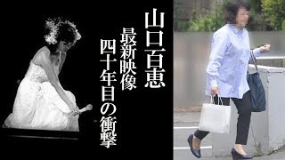 山口百恵の40年ぶりの素顔がヤバすぎる！百恵ちゃんの現在は？素顔撮影は「電撃復帰」への布石か！？