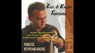 ΚΥΡΙΑΚΑΚΗΣ ΝΙΚΟΣ ~ EXEI O KAIΡΟΣ ΓΥΡΙΣΜΑΤΑ💕🎶🌹]