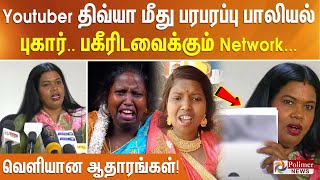 Youtuber திவ்யா மீது பரபரப்பு பாலியல் புகார்... பகீரிடவைக்கும்  Network...வெளியான ஆதாரங்கள்!