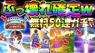 ドラクエウォーク 世界樹のつるぎ＆みちびきの盾情報解禁！＆無料ガチャ50連！【DQW実況】