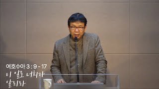 이 일로 너희가 알리라 | 여호수아 3:9-17 | 권지현 목사