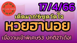 หวยฮานอย 17/4/66 รวม3ฮานอย เมื่อเข้าพิเศษ53 ปกติ27เด้อ!