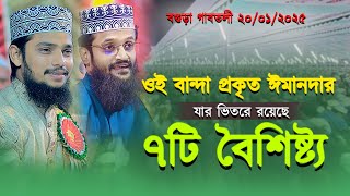 প্রকৃত ঈমানদার ঐ বান্দা যার রয়েছে ৭টি বৈশিষ্ট্য | আহসানুল্লাহ আল ওসামা ঢাকা | বগুড়া গাবতলী