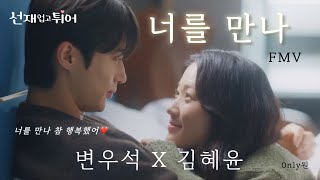 [FMV]  【변우석X김혜윤】  - 너를 만나💓Me After You (💙AI 우석 버전) | 명대사 담긴🌟선재업고튀어 가슴 저릿한 솔선재 서사😭