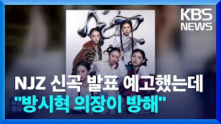 뉴진스(NJZ) 부모 “방시혁이 홍콩 공연 훼방” [잇슈 컬처] / KBS  2025.02.20.