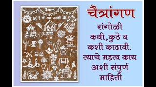 भाग-1|चैत्रांगण रांगोळी |कधी, कुठे व कशी काढावी| त्याचे महत्व काय अशी संपूर्ण माहिती