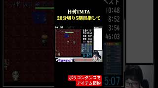 【毎日投稿】テーブルマウンテンタイムアタック　ポリゴンダンスは必須科目 #レトロゲーム #風来のシレン #ゲーム実況 #RTA #speedrun