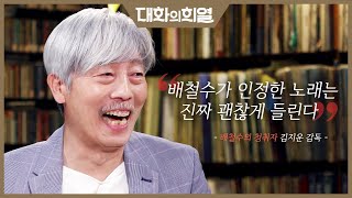 [대화의 희열 #10] 배철수가 청취자들과 자존심싸움을 한 사건? (feat.뉴 키즈 온 더 블록) | KBS 190330 방송