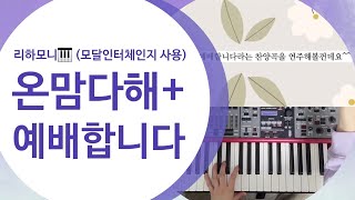 온맘다해+예배합니다🎵모달인터체인지 넣어서 편곡하기/ 발라드 리하모니제이션/ Modal interchange chord 로 편곡 예시