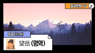 [두보(杜甫)의 시] 望岳(망악) [중국어 5회 반복]