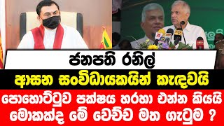 ජනපති රනිල් ආසන සංවිධායකයින් කැඳවයි | පොහොට්ටුව පක්ෂය හරහා එන්න කියයි |මොකක්ද මේ වෙච්ච මත ගැටුම ?