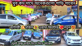 হাওড়া ইউস কার ওয়ারেন্টি গ্যারান্টি সবথেকে কম দামে ডাউন পেমেন্ট খুবই কম নতুন ব্যাটারি সহ