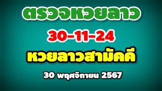 ตรวจหวยลาวสามัคคี 30-11-24 / ผลหวยลาวสามัคคี งวดวันที่ 30 พฤศจิกายน 2567