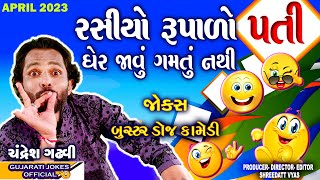 રસીયો રુપાળો પતી કૉમેડી - Gujarati Latest Jokes - Chandresh Gadhvi - Pati Patni Gujju Comedy