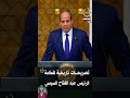 التهجير ظلم لا يمكن أن نشارك فيه .. تصريحات تاريخية لفخامة الرئيس_عبد_الفتاح_السيسي ✌🦅