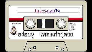 Juice - นอกใจ