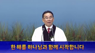 서울평강교회 고기홍 담임목사 2025년 1월 1일 0시 예배 \