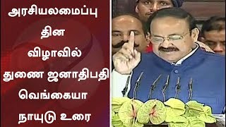 VP Venkaiah Naidu Full Speech | அரசியலமைப்பு தின விழாவில் துணை ஜனாதிபதி வெங்கையா நாயுடு உரை |