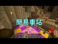 【minecraft】檸檬實況 調味生存 ep.15 蘑菇島車站！ 一個半小時的打醬油 【當個創世神】