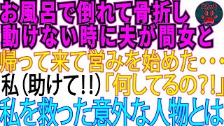 【スカッとする話】お風呂で倒れて骨折し動けなくなった私。そこへ夫が間女とやって来てアレをし始めた…私を見つけてくれたのは【修羅場】